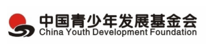 中国青少年发展基金